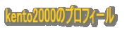 kento2000�̃v���t�B�[��