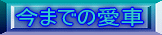 今までの愛車です。